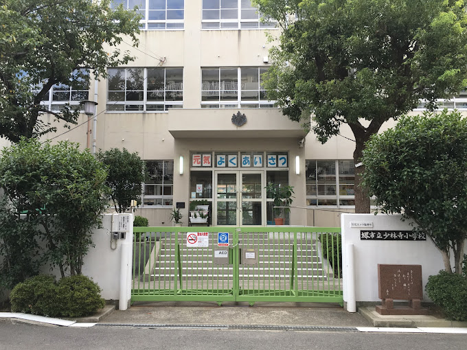 堺市立少林寺小学校