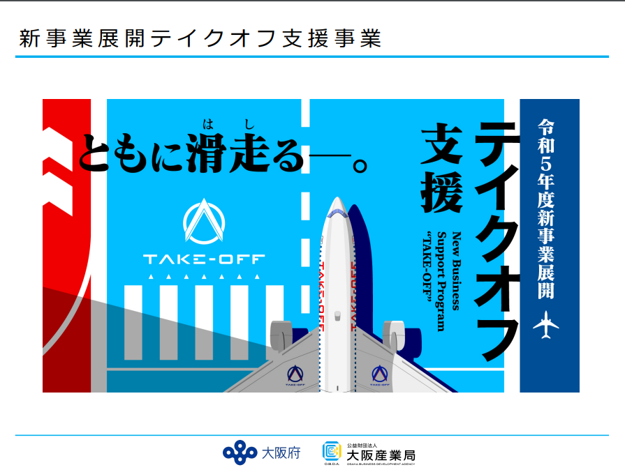 大阪市内の事業者向け限定　新規事業開発支援が始まります。締め切りまであと少し！