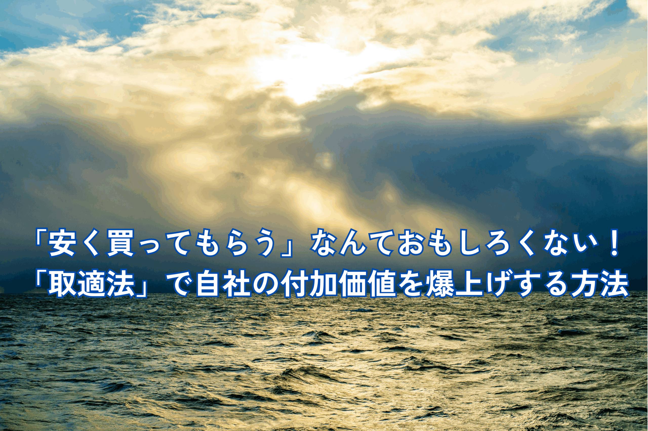 「安く買ってもらう」なんておもしろくない！「取適法」で自社の付加価値を爆上げする方法